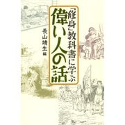 「修身」教科書に学ぶ偉い人の話（中央公論新社） [電子書籍]