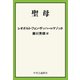 聖母（中央公論新社） [電子書籍]