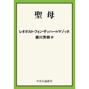 聖母（中央公論新社） [電子書籍]