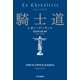 騎士道（中央公論新社） [電子書籍]
