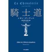 騎士道（中央公論新社） [電子書籍]