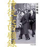侍従長回顧録（中央公論新社） [電子書籍]