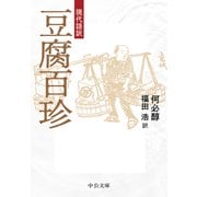 現代語訳 豆腐百珍（中央公論新社） [電子書籍]