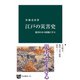 江戸の災害史 徳川日本の経験に学ぶ（中央公論新社） [電子書籍]
