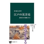 江戸の災害史 徳川日本の経験に学ぶ（中央公論新社） [電子書籍]
