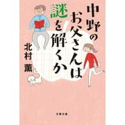中野のお父さんは謎を解くか（文藝春秋） [電子書籍]