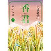香君3 遥かな道（文藝春秋） [電子書籍]