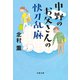 中野のお父さんの快刀乱麻（文藝春秋） [電子書籍]