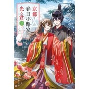 京都・春日小路家の光る君 三（文藝春秋） [電子書籍]
