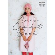 Ame's Crochet Book Ame LIFE まいにちのかぎ針編み（扶桑社） [電子書籍]