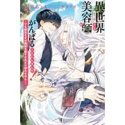 異世界でも美容師をがんばることにしました！ ～でも領主さまの銀髪を愛するあまり切れません！～【イラスト入り】（リブレ） [電子書籍]