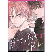 【秒で分かるBL】当て馬BL vol.3（リブレ） [電子書籍]
