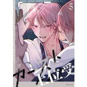 【秒で分かるBL】カースト上位受 vol.5（リブレ） [電子書籍]