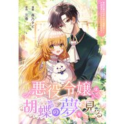 悪役令嬢は胡蝶の夢を見る（笠倉出版社） [電子書籍]