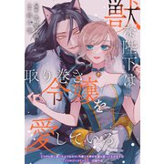 獣な陛下は取り巻き令嬢を愛している（笠倉出版社） [電子書籍]