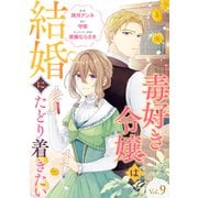 毒好き令嬢は結婚にたどり着きたい【分冊版】 9話（笠倉出版社） [電子書籍]