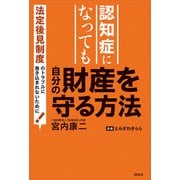 認知症になっても自分の財産を守る方法 法定後見制度のトラブルに巻き込まれないために！（講談社） [電子書籍]