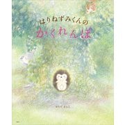 はりねずみくんの かくれんぼ（講談社） [電子書籍]