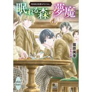 眠れる森の夢魔 英国妖異譚SPECIAL 【電子特典付き】（講談社） [電子書籍]