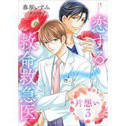 恋する救命救急医 片想い3 【電子オリジナル】（講談社） [電子書籍]