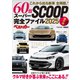 これから出る新車 60台 全掲載！ スーパーSCOOP完全ファイル2025 保存版（講談社） [電子書籍]