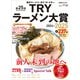 第25回 業界最高権威 TRYラーメン大賞 2024-2025（講談社） [電子書籍]