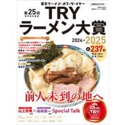 第25回 業界最高権威 TRYラーメン大賞 2024-2025（講談社） [電子書籍]