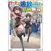 【無料試し読み版】パーティ追放から始まる収納無双！ ～姪っ子パーティといく最強ハーレム成り上がり～（ぶんか社） [電子書籍]