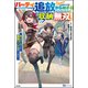 パーティ追放から始まる収納無双！ ～姪っ子パーティといく最強ハーレム成り上がり～ 【電子限定SS付】（ぶんか社） [電子書籍]