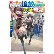 パーティ追放から始まる収納無双！ ～姪っ子パーティといく最強ハーレム成り上がり～ 【電子限定SS付】（ぶんか社） [電子書籍]