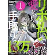 リボ払いで愛を貢ぐ ～手取り13万でも太客になれた私の末路～ （1）（ぶんか社） [電子書籍]