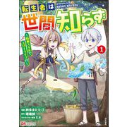 転生者は世間知らず ～特典スキルでスローライフ！？～ コミック版 （1）（ぶんか社） [電子書籍]