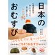 日本のおむすび（ダイヤモンド社） [電子書籍]