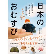 日本のおむすび（ダイヤモンド社） [電子書籍]