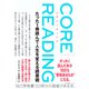 コアリーディング（ダイヤモンド社） [電子書籍]