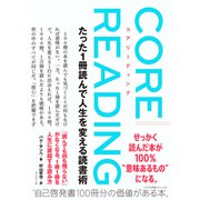 コアリーディング（ダイヤモンド社） [電子書籍]