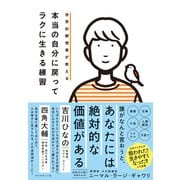 世界的瞑想家が教える 本当の自分に戻ってラクに生きる練習（ダイヤモンド社） [電子書籍]