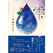 雫（NHK出版） [電子書籍]