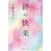 終の快楽（世界文化社） [電子書籍]
