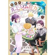 異世界で真心包み屋カフェをオープンです【コミックス単行本版】【電子限定特典付】1巻（コスミック出版） [電子書籍]
