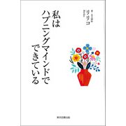 私はハプニングマインドでできている（東京図書出版会） [電子書籍]