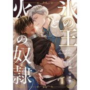 氷の王と火の奴隷（1）（パチカ） [電子書籍]