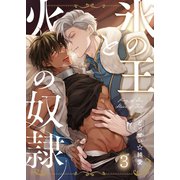 氷の王と火の奴隷（3）（パチカ） [電子書籍]