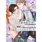 新米転生者にLv999ごといただかれました。（3）（パチカ） [電子書籍]