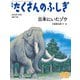 日本にいたゾウ（たくさんのふしぎ2024年12月号）（福音館書店） [電子書籍]