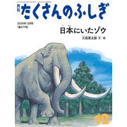 日本にいたゾウ（たくさんのふしぎ2024年12月号）（福音館書店） [電子書籍]