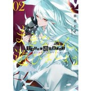 【電子版限定特典付き】まきなさん、遊びましょう2（ホビージャパン） [電子書籍]