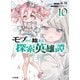 モブから始まる探索英雄譚10（ホビージャパン） [電子書籍]