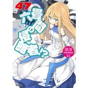 六畳間の侵略者！？47（ホビージャパン） [電子書籍]