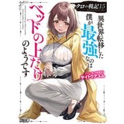 【電子版限定特典付き】クロの戦記15 異世界転移した僕が最強なのはベッドの上だけのようです（ホビージャパン） [電子書籍]